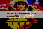 aapoker平台透视软件插件（sohoo poker透视）