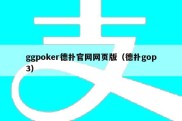 ggpoker德扑官网网页版（德扑gop3）