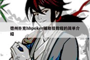 德州扑克hhpoker辅助挂教程的简单介绍