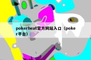 pokerheat官方网站入口（poker平台）