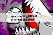 sportsbetting客服电话（topsports全国客服电话）