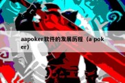 aapoker软件的发展历程（a poker）