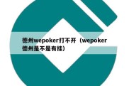 德州wepoker打不开（wepoker德州是不是有挂）