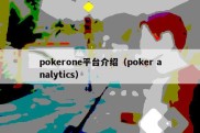 pokerone平台介绍（poker analytics）