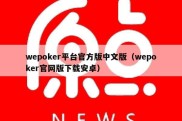 wepoker平台官方版中文版（wepoker官网版下载安卓）