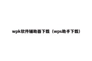 wpk软件辅助器下载（wps助手下载）