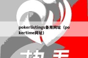 pokerlistings备用网址（pokertime网址）