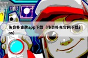 传奇扑克牌app下载（传奇扑克官网下载ios）