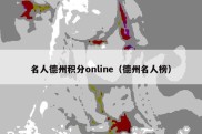 名人德州积分online（德州名人榜）