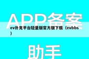 ev扑克平台轻量版官方版下载（evbbs）