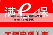 UltimatePoker官网ios下载（pokerist下载苹果）