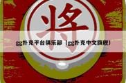 gg扑克平台俱乐部（gg扑克中文旗舰）