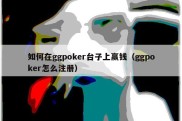 如何在ggpoker台子上赢钱（ggpoker怎么注册）