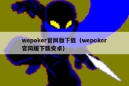 wepoker官网版下载（wepoker官网版下载安卓）