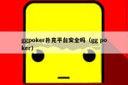 ggpoker扑克平台安全吗（gg poker）