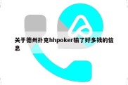 关于德州扑克hhpoker输了好多钱的信息