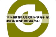 2024最新游戏此地无银300两电子（此地无银300两的歇后语是什么）