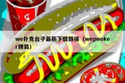 we扑克台子最新下载链接（wepooker牌局）