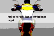 传奇poker软件怎么玩（传奇poker app）