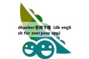 dhpoker官网下载（dk english for everyone app）