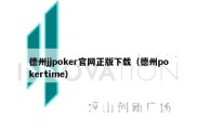 德州jjpoker官网正版下载（德州pokertime）