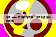 传奇poker软件技巧攻略（传奇扑克玩的是钱吗）