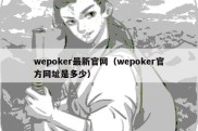 wepoker最新官网（wepoker官方网址是多少）