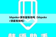 hhpoker俱乐部有挂吗（hhpoker到底有挂吗）