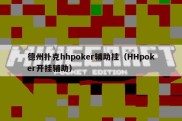 德州扑克hhpoker辅助挂（HHpoker开挂辅助）