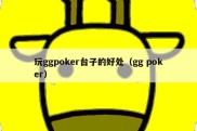 玩ggpoker台子的好处（gg poker）