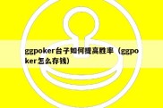 ggpoker台子如何提高胜率（ggpoker怎么存钱）