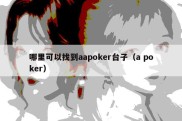 哪里可以找到aapoker台子（a poker）