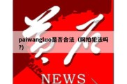 paiwangluo是否合法（网拍犯法吗?）