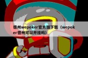 德州wepoker官方版下载（wepoker德州可以开挂吗）