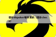 德扑hhpoker哪开发的（德扑check）