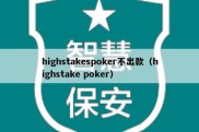 highstakespoker不出款（highstake poker）