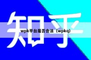 wpk平台是否合法（wpkq）