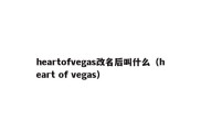 heartofvegas改名后叫什么（heart of vegas）