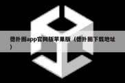 德扑圈app官网版苹果版（德扑圈下载地址）