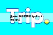 jjpoker软件官网版（poker king app）