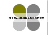 关于ClubGG体现多久到账的信息