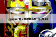 ggpoker台子棋牌最新版（gg棋盘）