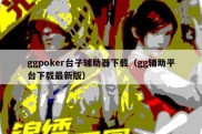 ggpoker台子辅助器下载（gg辅助平台下载最新版）