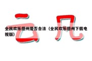 全民欢乐德州是否合法（全民欢乐德州下载电视版）