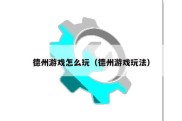 德州游戏怎么玩（德州游戏玩法）