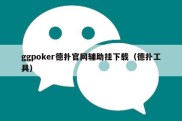 ggpoker德扑官网辅助挂下载（德扑工具）