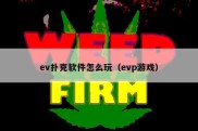 ev扑克软件怎么玩（evp游戏）