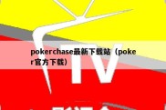 pokerchase最新下载站（poker官方下载）