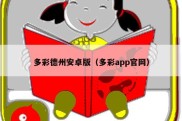 多彩德州安卓版（多彩app官网）