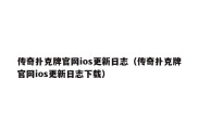 传奇扑克牌官网ios更新日志（传奇扑克牌官网ios更新日志下载）